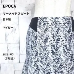 EPOCA ジャガード織 マーメイドスカート 40／ L ネイビー 日本製のサムネイル