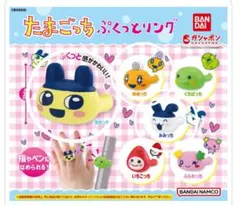 たまごっち ぷくっとリング　まめっち　めめっち　みみっち　3個セット