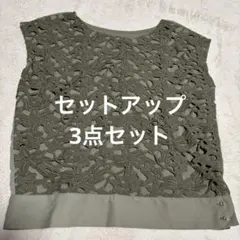 エニィスィス　3点セット