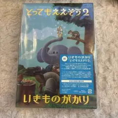 いきものがかり/とってもええぞう2