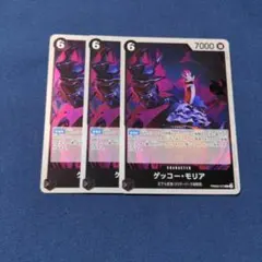 ワンピースカード ゲッコー・モリア R 3枚