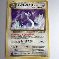 2026年最新】ポケモンカード わるい ハクリューの人気アイテム - メルカリ