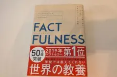 FACTFULNESS ファクトフルネス