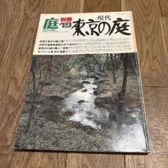 雑誌 庭 NIWA 163号 2005年5月発行 - メルカリ