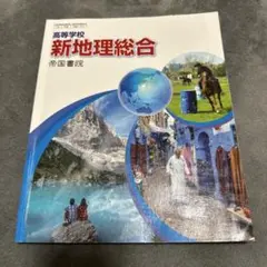 新地理総合 帝国書院 高等学校 高校生教科書 地理