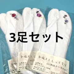 刺繍　ストレッチ　足袋　25〜26cm 3足セット　新品　No.2995