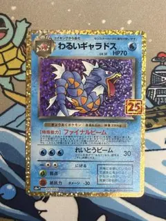 わるいギャラドス プロモカードパック 25th ANNIVERSARY edi…