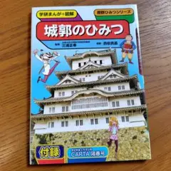 城郭のひみつ