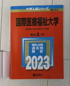 【24H以内発送】医学部 赤本 9冊 セット 2026年最新】医学部 赤本の人気アイテム - メルカリ