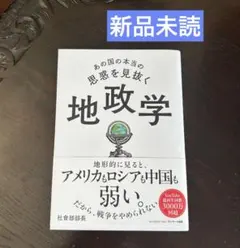 【新品未読】あの国の本当の思惑を見抜く 地政学