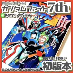 【美品】機動武闘　外伝　ガンダムファイト 7th　初版　おとといきたろう　講談社 美品】機動武闘 外伝 ガンダムファイト 7th 初版 おとといきたろう