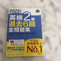 2023年度版 英検2級 過去6回全問題集