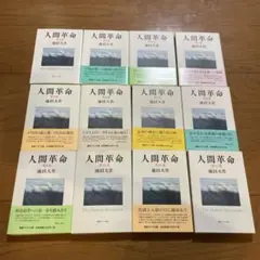 【11巻以外全て初版】新・人間革命1-22巻 11巻以外全て初版】新・人間革命1-22巻