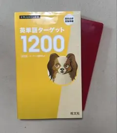 英単語ターゲット　1200