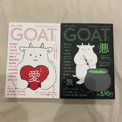 GOAT 2冊セット 悪 愛