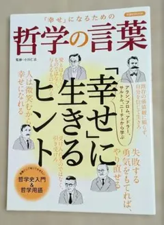 〇哲学の言葉 「幸せ」に生きるヒント