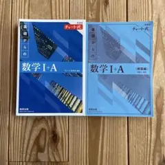 基礎からの数学 I+A & 解答編