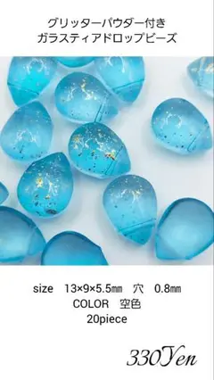 グリッターパウダー付きガラスティアドロップビーズ　空色　20piece
