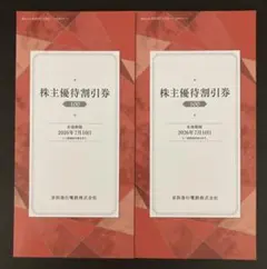 京浜急行電鉄 株主優待（100株）2冊