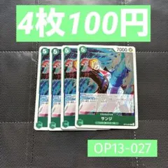 (残1)OP13-027 サンジ R 【説明欄必須】