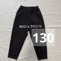 2026年最新】guシェフパンツ 130の人気アイテム - メルカリ