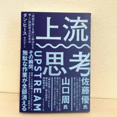 「上流思考」櫻井 祐子 / ダン・ヒース