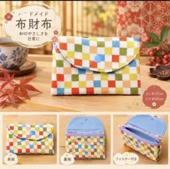 ハンドメイド 布財布 カラフルチェック