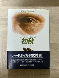 初秋／ロバート・B・パーカー