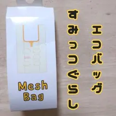 すみっコぐらし メッシュエコバッグ