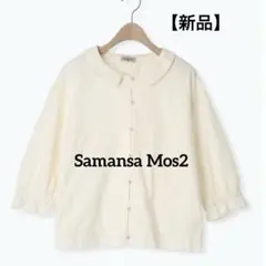 【新品】サマンサモスモス オーバーレースちび襟ジャケット刺繍レース 丸襟 SM2のサムネイル