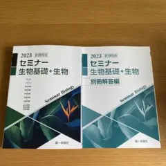 2026年最新】セミナー生物基礎 生物の人気アイテム - メルカリ