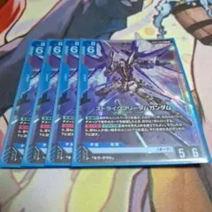 ガンダムカードゲーム ストライクフリーダムガンダム 4枚