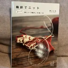 輪針でニット びっくり!楽しい「輪針」の使い方　林 ことみ