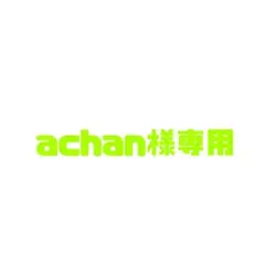 achan様専用