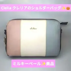 【Clelia クレリア】ショルダーバッグ ミルキーペール 斜めがけ 美品