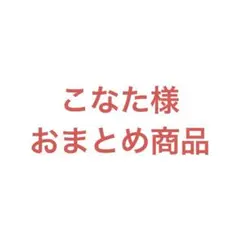 こなた/当方発送は基本匿名様 リクエスト 7点 まとめ商品