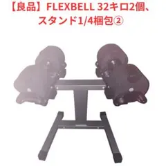 2026年最新】フレックスベル スタンドの人気アイテム - メルカリ