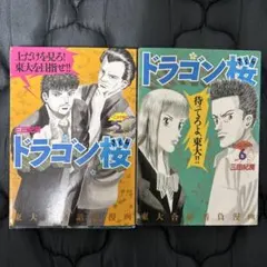 ドラゴン桜 19巻 20巻 セット 三田紀房 - メルカリ