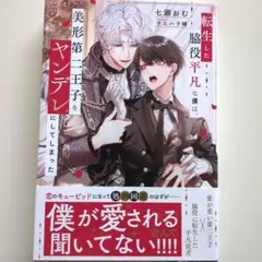 転生した脇役平凡な僕は、美形第二王子をヤンデレにしてしまった