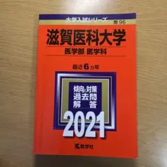 滋賀医科大学 医学部〈医学科〉 2021年版