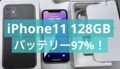 Apple iPhone 11 128GB ホワイト　バッテリー97%！