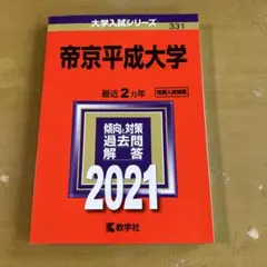 帝京平成大学 大学入試シリーズ 2021年受験用 赤本