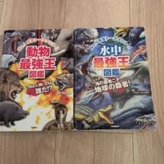 動物最強王図鑑 水中最強王図鑑 2권 세트