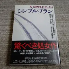 シンプル・プラン スコット・スミス 文庫本のサムネイル
