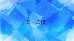 まーこ様専用ページ