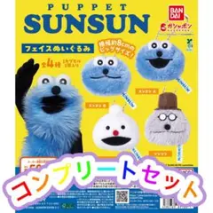 パペットスンスン フェイスぬいぐるみ 全４種 コンプリートセット