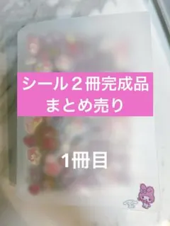 シール帳完成品 A5サイズ おすそ分け まとめ売り - メルカリ