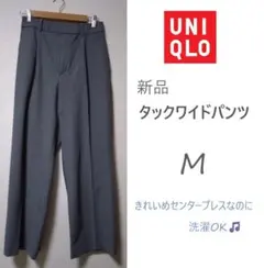 ユニクロ新品　タックワイドパンツ　M　グレー
