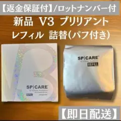 ロットナンバー付き V3ブリリアントファンデーション レフィル - メルカリ