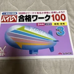 ハイレベ合格ワーク100 100回のワークで有名小学校に合格しよう!! 3 国…